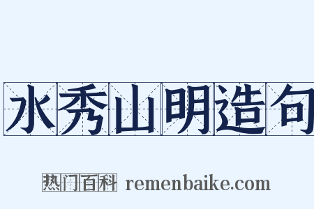水秀山明造句是什么意思的图片